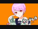 シンデレラ／ユーリ【歌ってみた】
