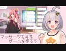 マッサージをするゲームです！【VOICEROID解説】