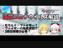 モデルナの方がよかった？ ｍRNAワクチン比較論文とファイザーワクチンの経時的効果減衰