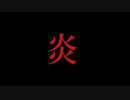 【鬼滅の刃　無限列車編】炎/LiSA　カバーしてみました【菜砂】