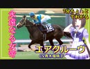 7分ちょっとでわかる【ウマ娘】永遠なる女帝【エアグルーヴ】