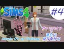 ＃4【シムズ4】ヴァンパイアが都会で成り上がる【ゆっくり実況】