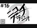 ニコイチラジオ　第16回(お風呂事情、アダルト問題スペシャル、作画ミスでの炎上)