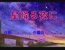 星降る夜に