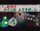 『...おや！？メインのようすが...！』【Among us】#100