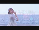 【芦葉さわ】与你同行〜B WITH U〜【踊ってみた】