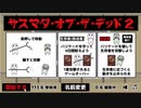 ［サスマタ・オブ・ザ・デッド2］113名＆101名参加の記録