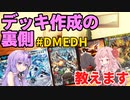 【デュエマ】DMEDHのデッキってどうやって作るの？制作過程を見せちゃいます！！【VOICEROID解説】