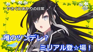 【VOICEROID劇場】からかい甲斐のありそうなツンデレ