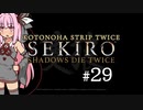 【隻狼】KOTONOHA STRIP TWICE #29【VOICEROID実況】