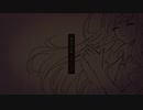 【オリジナルMV】あの夏が飽和する。 歌ってみた
