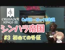 【CK3】シンハラ帝国【CeVIO実況】#3