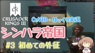 【CK3】シンハラ帝国【CeVIO実況】#3