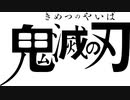 鬼滅の刃 １期のおさらい