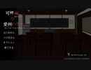 【可惜夜の愛州中学校】場を茶化しながら探索する　その１【実況】