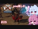 【Path of Exile】expeditionを楽しむ  #25　【VOICEROID実況】