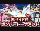 【VOICEROID実況】アイク使い結月ゆかりのスマブラSP #44【茜サイド杯その1】