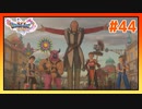 【実況】シルビア一行による人助けの旅 #44【ドラゴンクエストⅪS】