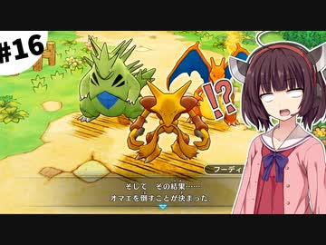 【ポケダンDX】東北きりたん救助隊 #16【VOICEROID実況】