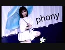 【ドラマチックに】フォニイ 踊ってみた【きりみ。】