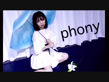 【ドラマチックに】フォニイ 踊ってみた【きりみ。】