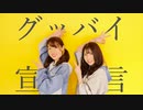 【ふゆ×なな】グッバイ宣言 踊ってみた【初コラボ】