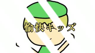 愉快キッズ