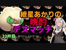 【ポケモン剣盾】紲星あかりの晩酌デスマッチ23杯目【VOICEROID実況】