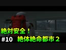 [TAS]絶体絶命都市２を絶対安全にプレイ Part10