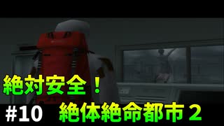 [TAS]絶体絶命都市２を絶対安全にプレイ Part10