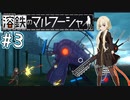 【溶鉄のマルフーシャ】お姉ちゃんが戦い抜く　～part.3～【VOICEROID実況】