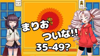 まりおついな!!　35-49