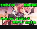 【生声実況】天使のような悪魔の笑顔【ぎゃる☆がん だぶるぴーす 実況プレイ　16発目】