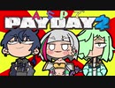 ASPでPAYDAY2【Vtuber実況プレイ】