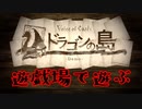 遊戯場で遊んで行くVoice of Cards ドラゴンの島 Demo