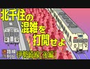 【迷列車で行こう/迷路線列伝】第4回改 東武伊勢崎線 後編 〜堰を切っての大混雑〜