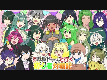 【ポケモン剣盾】色ガルドちゃんと行く初心者対戦記Part7【ゆっくり実況】