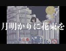 月明かりに花束を / maya feat.初音ミク