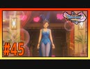 【実況】マルティナが変なのに絡まれた結果 #45【ドラゴンクエストⅪS】
