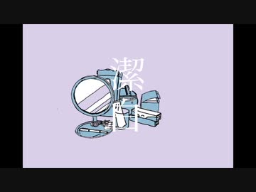 潔白　歌ってみた　[Ank]