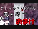 大真面目にTRPG 　ロッカー　おまけ編