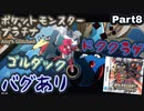 ポケットモンスター プラチナ バグありRTA ゴルダック＆ドククラゲチャート解説動画【Part8】