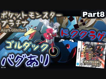 ポケットモンスター プラチナ バグありRTA ゴルダック＆ドククラゲチャート解説動画【Part8】