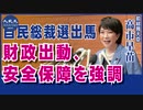 高市早苗議員が自民党総裁選への出馬表明で記者会見「国家の主権と名誉を守り抜く」