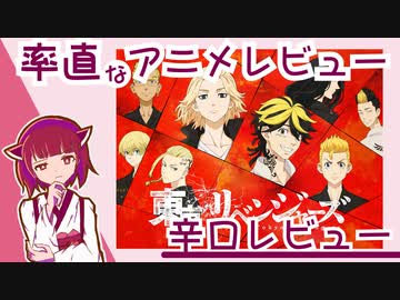率直なアニメレビュー【東京リベンジャーズ】