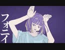 フォニイ/緋奈*歌ってみたよ