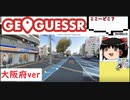 ゆっくりGeoGuessr　大阪府その1【ほぼアーカイブ動画】