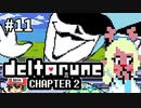 ＃11【DELTARUNE Chapter2】いっぱいシャベルと助かるというワケさ！