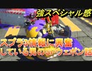 【スプラトゥーン3の話】スプラトゥーン3のスペシャルウェポンについて