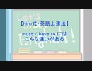 【3分英語シリーズ !! （#011）】「must」「have to」。この２つは違うんですよ！（hiro式・英語上達法）